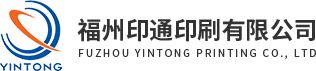 福州印(yìn)通印刷(shuā)有限公(gong)司